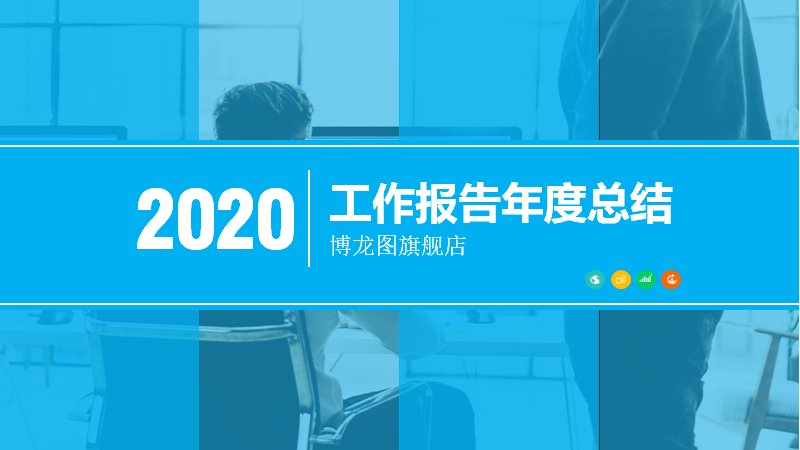 2020工作报告年度总结PPT模板（蓝色时间轴与图表商务版式）预览