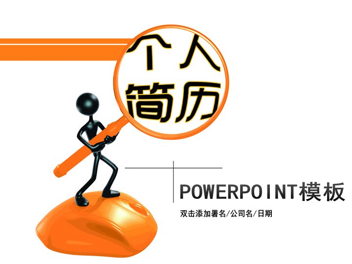 个人简历POWERPOINT模板 求职竞聘汇报幻灯片预览