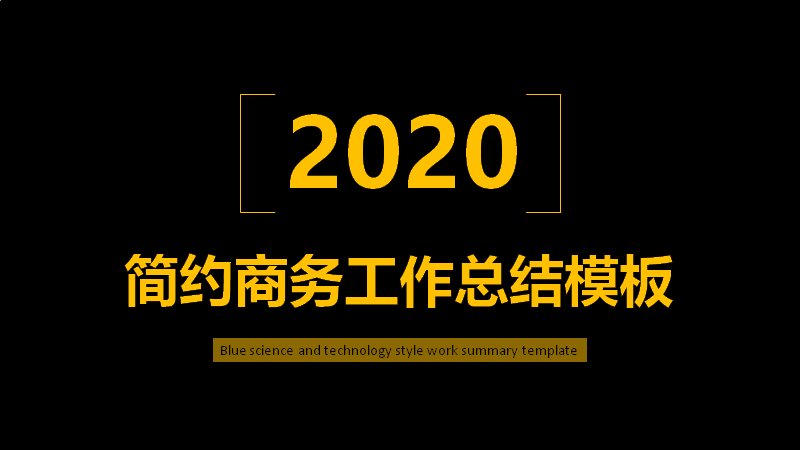 2020简约商务工作总结汇报PPT模板（深蓝科技风41页）预览
