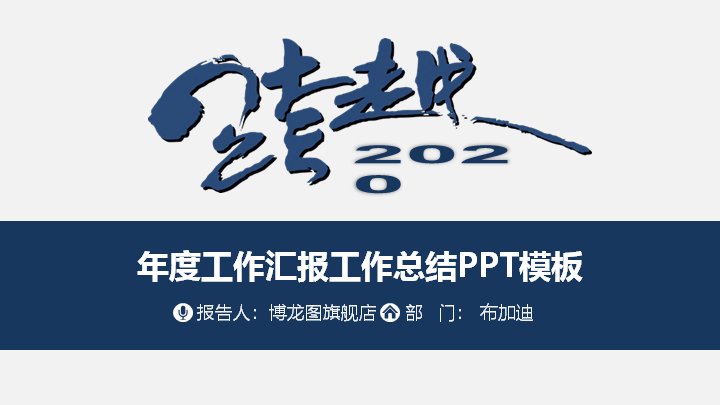 年度工作汇报工作总结PPT模板（深蓝黄撞色商务风37页）预览