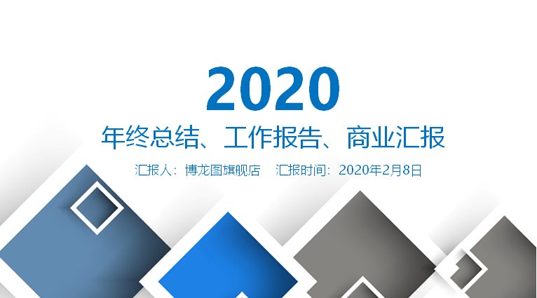 2020年终总结商业汇报PPT模板（蓝色简约几何37页）预览