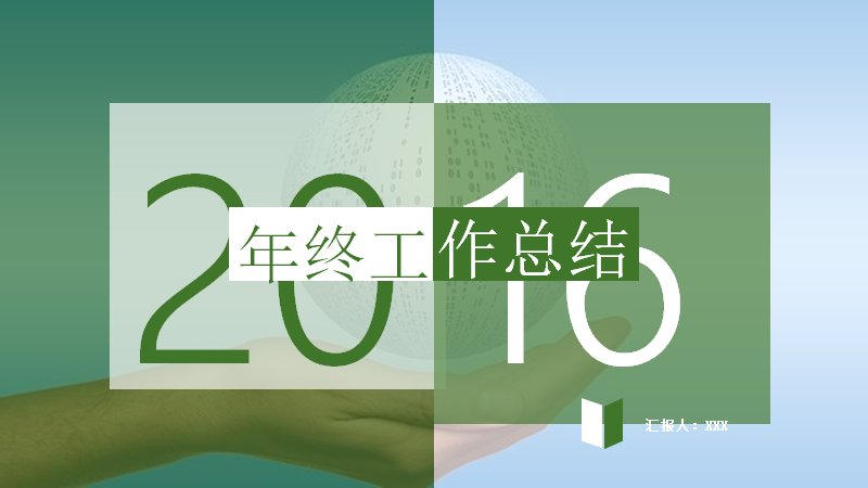 2016年终工作总结汇报绿色商务PPT模板预览