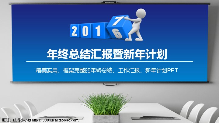 年终总结汇报暨新年计划PPT模板 蓝色商务风工作总结封面预览