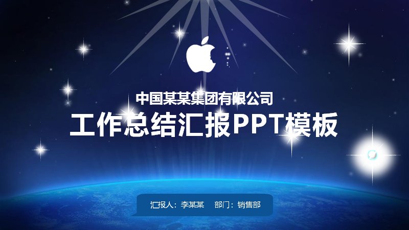 年度工作总结汇报PPT模板（深蓝星空商务风46页）预览