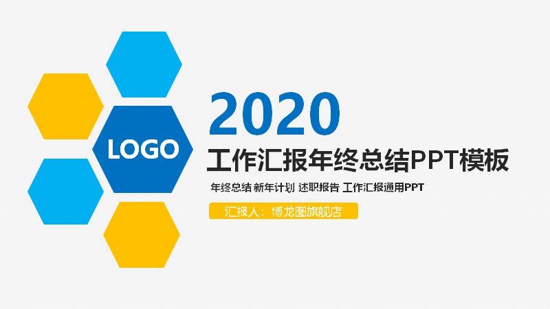 2020工作汇报年终总结PPT模板（蓝黄六边形商务风36页）预览