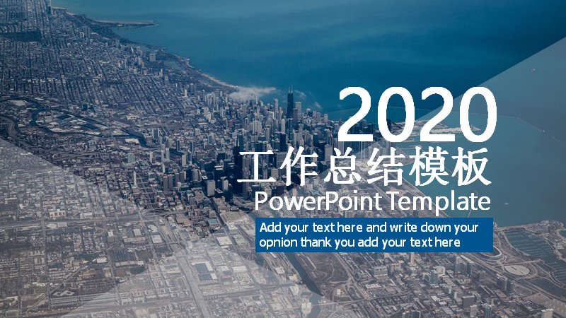 2020工作总结汇报PPT模板（蓝色城市剪影商务风15页）预览