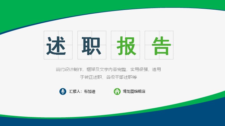 述职报告PPT模板（蓝绿六边形商务风30页）预览