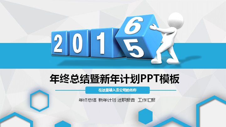 年终总结暨新年计划PPT模板 蓝色商务3D跨年述职工作汇报 34页预览