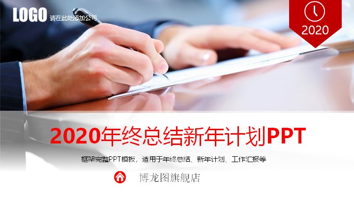 2020年终总结新年计划PPT模板（红色商务风41页）预览