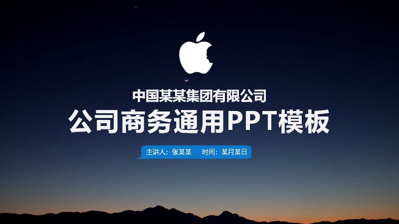 公司商务通用演示PPT模板（深色夜空山影39页）预览