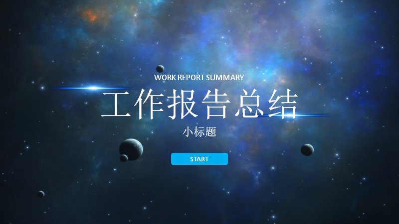 工作报告总结PPT模板 科技星空深蓝风格 工作汇报年终总结通用模板预览