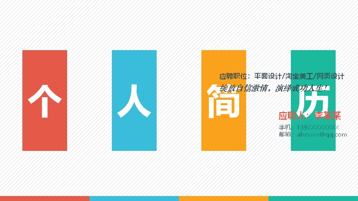 个人简历PPT模板 四色活泼扁平设计风求职自我介绍预览