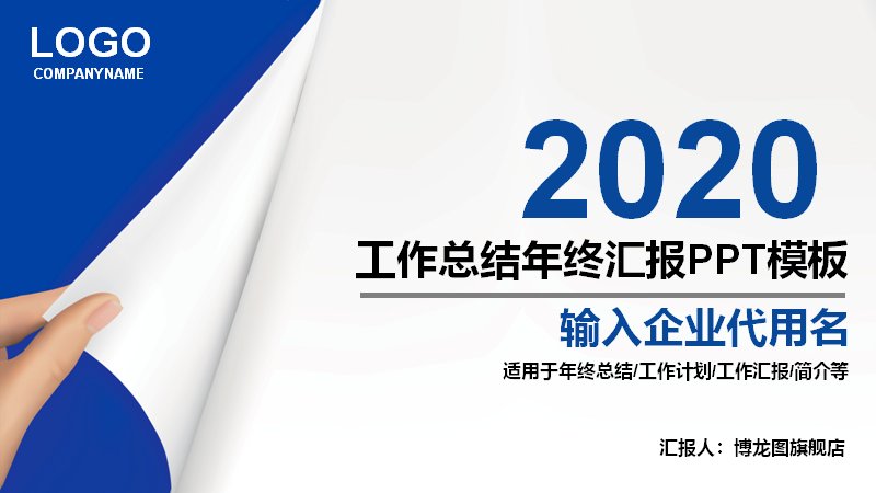 2020工作总结年终汇报PPT模板（蓝白翻页角商务风 40页）预览