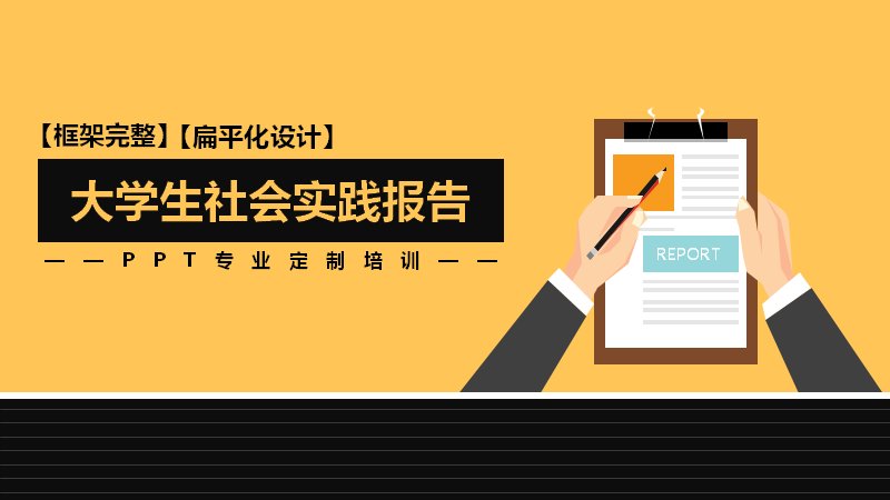 大学生社会实践报告PPT模板 扁平化实践总结汇报课件模板预览