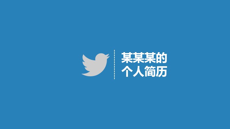 应届生个人简历求职PPT模板 蓝白扁平风格自我介绍预览