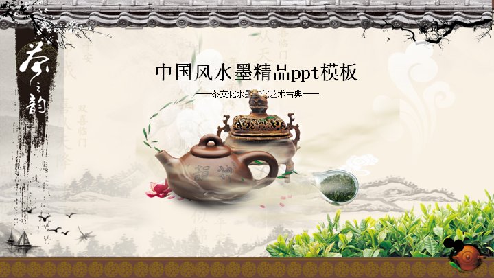 茶文化中国风水墨艺术PPT模板（古典淡雅22页）预览
