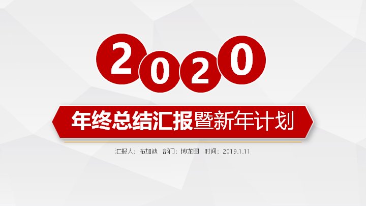 年终总结汇报暨新年计划PPT模板（红色商务风数据图表版式）预览
