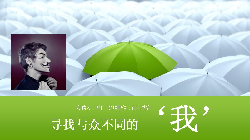 寻找与众不同的我 岗位竞聘个人简历PPT模板 绿色商务风预览