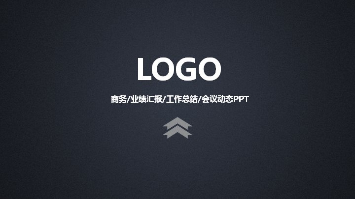 商务业绩汇报工作总结PPT模板（深蓝黄蓝箭头风36页）预览