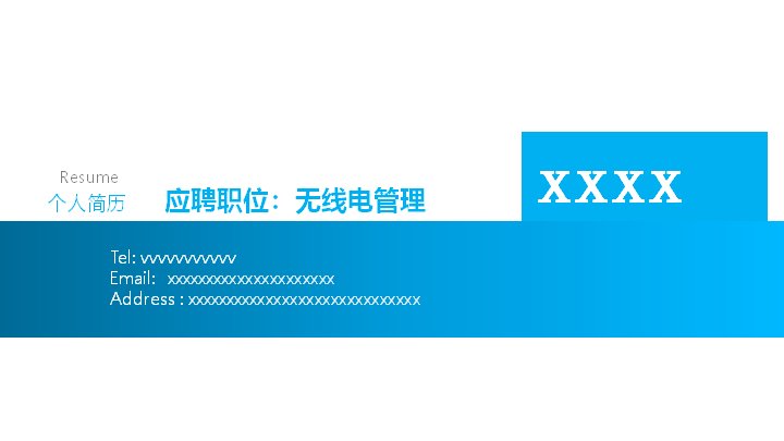 个人简历岗位竞聘PPT模板 蓝白商务风无线电管理自我介绍预览