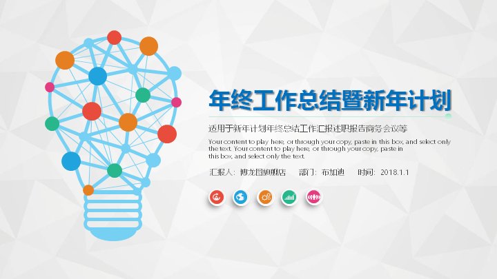 年终工作总结暨新年计划PPT模板（多彩低多边形47页）预览