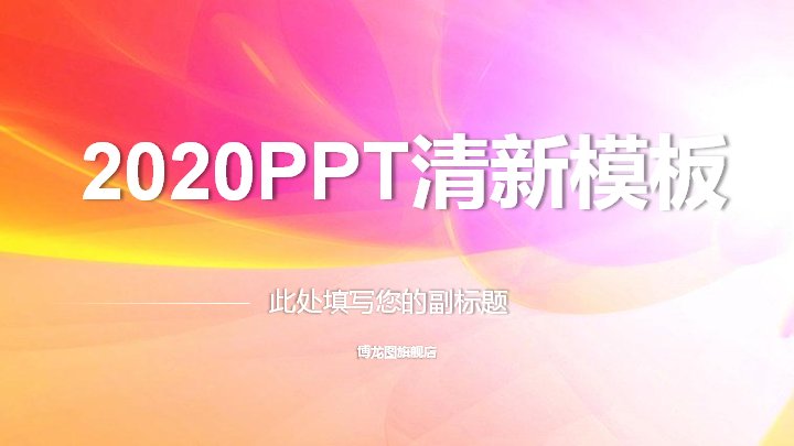 2020清新商务汇报PPT模板（玫红橙黄渐变30页）预览