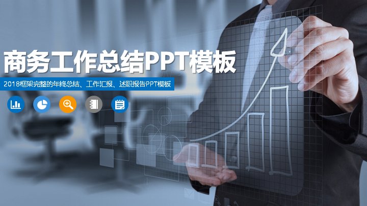 商务工作总结PPT模板 年终总结工作汇报述职报告模板 35页预览