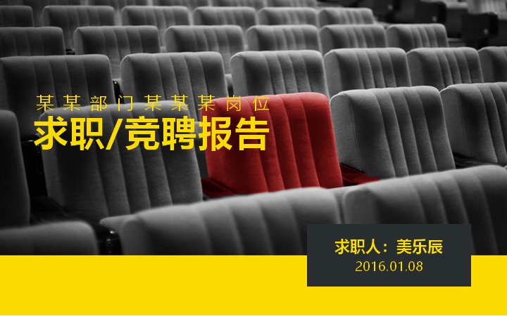 岗位竞聘求职报告PPT模板 个人简历竞聘述职汇报预览