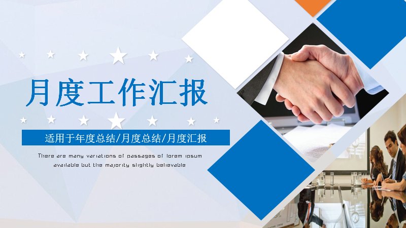 月度工作汇报PPT模板（蓝色几何商务风 30页宽屏版式）预览