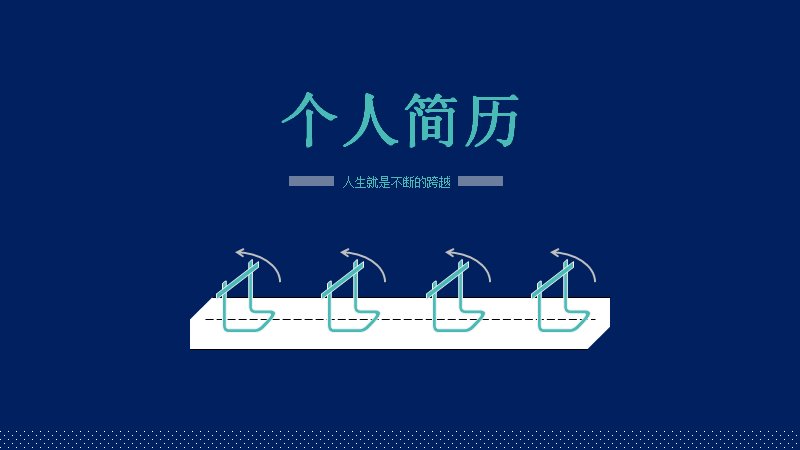 个人简历求职PPT模板 深蓝跨栏人生主题简约自我介绍预览