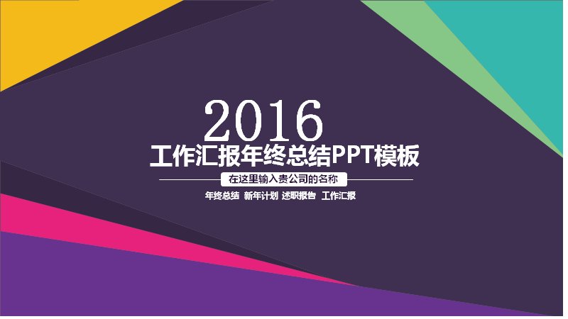 工作总结汇报PPT模板 深紫扁平几何年终述职计划预览