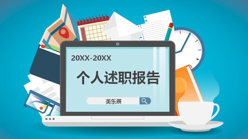 个人述职报告PPT模板 蓝色商务插画工作汇报预览