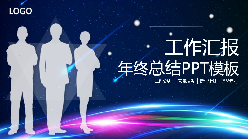 年终总结工作汇报PPT模板（深蓝星光商务风42页）预览