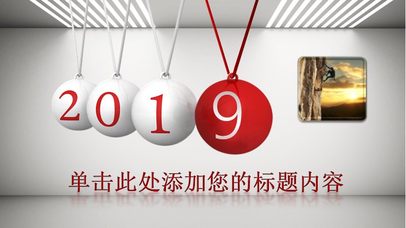 2019红球挂饰封面商务工作总结PPT模板（浅灰简约15页）预览