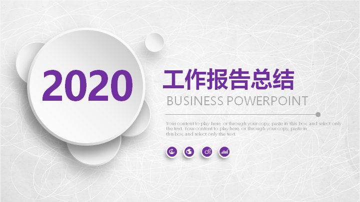 2020工作报告总结PPT模板（白色线条紫调商务风36页）预览