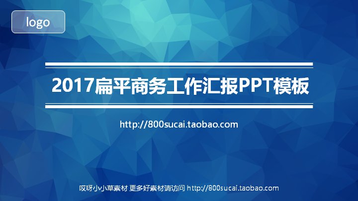 工作汇报PPT模板 扁平商务低多边形风年终总结预览