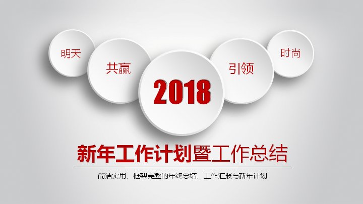 新年工作计划暨工作总结 红色商务年终汇报PPT模板预览