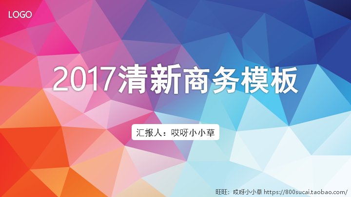 2017清新商务模板 多彩低多边形工作汇报PPT封面预览