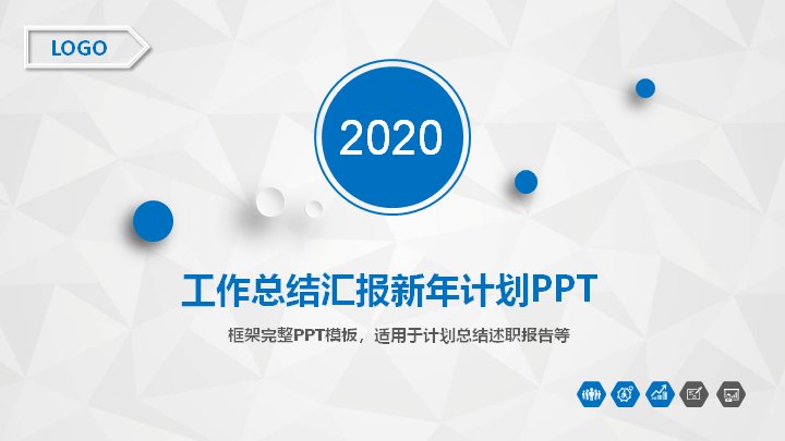 2020工作总结汇报新年计划PPT模板（纯白低多边形蓝调45页）预览