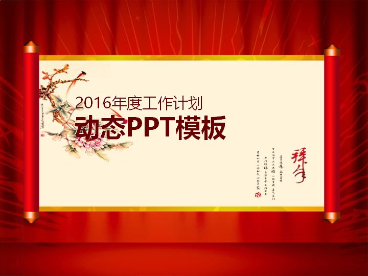 2016年度工作计划动态PPT模板 中国风卷轴商务规划汇报演示预览