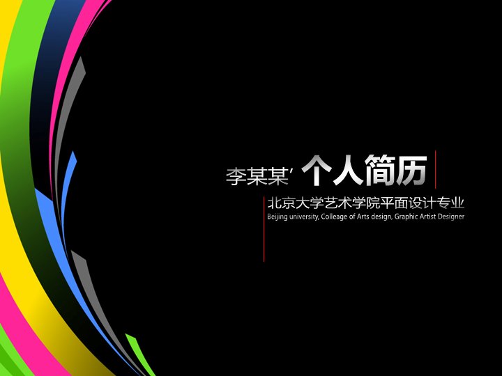 个人简历求职面试PPT模板 黑底彩色飘带艺术设计简历预览