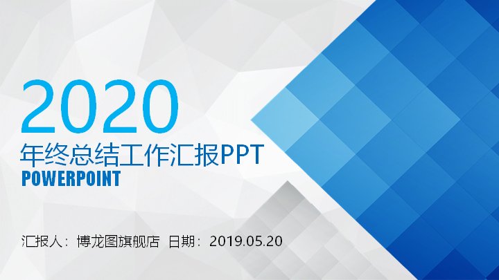 2020年终总结工作汇报PPT模板（蓝色几何商务31页）预览