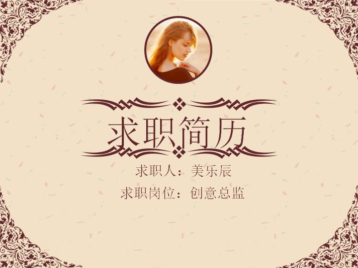 复古文艺创意总监求职简历PPT模板预览