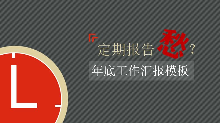 定期报告年底工作汇报PPT模板封面预览