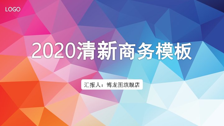 2020清新商务汇报PPT模板（彩色低多边形渐变33页）预览
