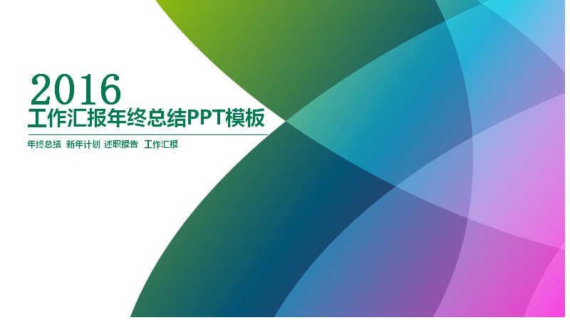 工作汇报年终总结PPT模板 绿色扁平企业年度总结计划预览