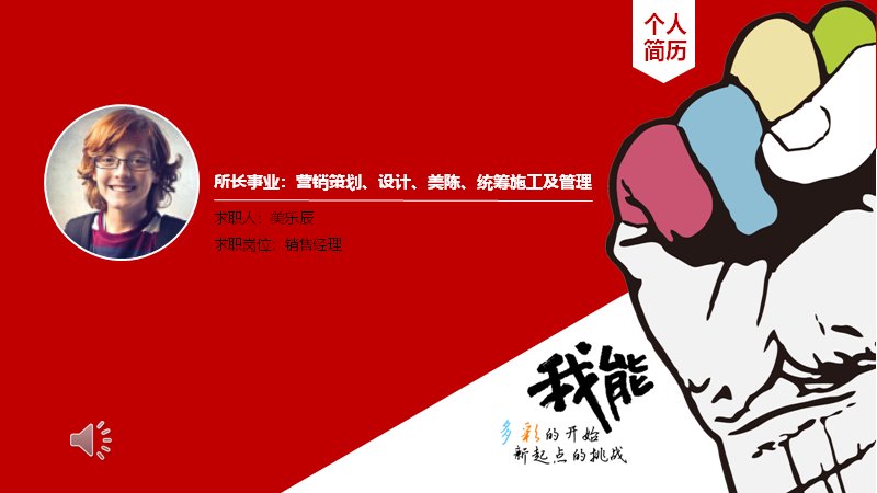 个人简历求职PPT模板 红色拳头我能创意封面自我介绍竞聘预览