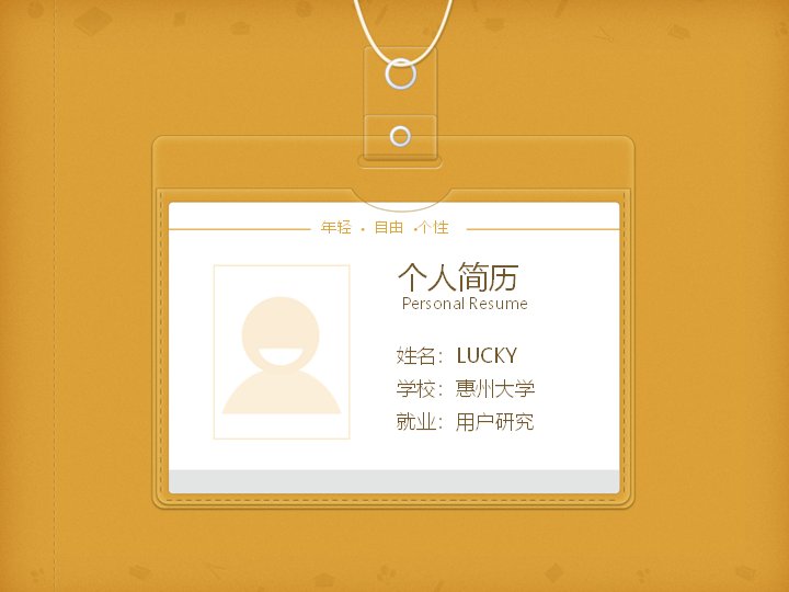 个人简历求职面试PPT模板 暖橙证件风格自我介绍预览
