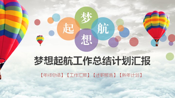 梦想起航工作总结计划汇报PPT模板（彩色热气球清新风 36页）预览