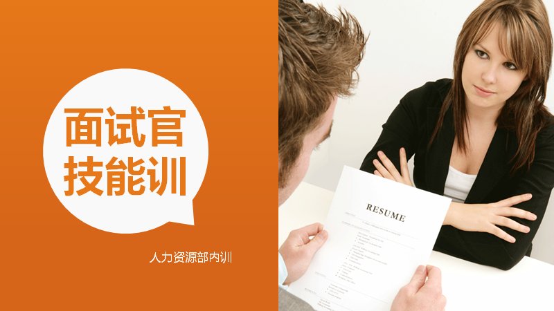 面试官技能训练PPT课件 人力资源招聘面试技巧培训预览